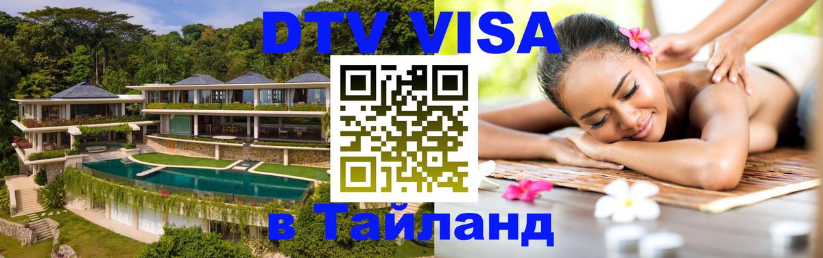 DTV Visa Thailand — прайс и условия, виза без дополнительных документов - 19.11.2025 