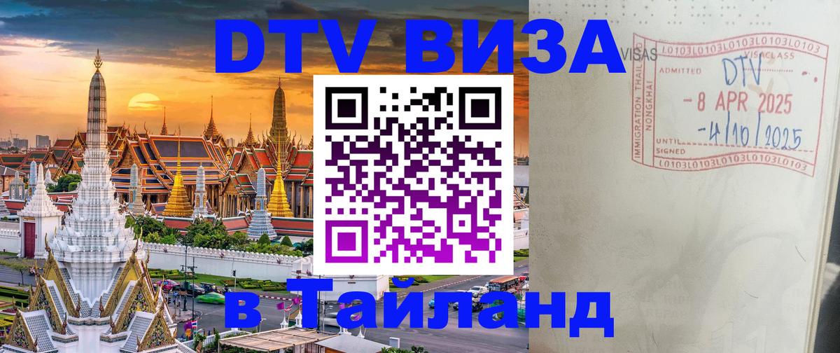 DTV Visa Тайланд купить Мадрид 